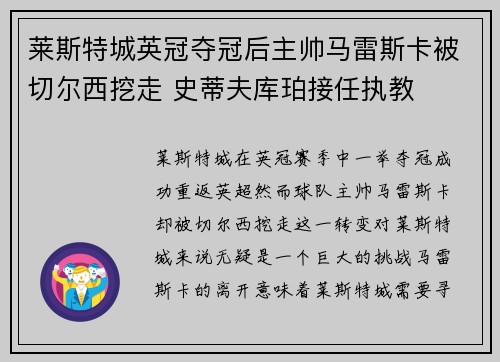 莱斯特城英冠夺冠后主帅马雷斯卡被切尔西挖走 史蒂夫库珀接任执教