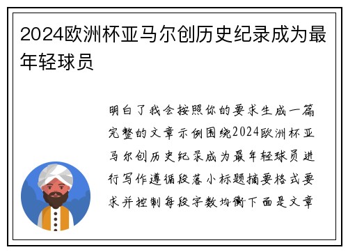 2024欧洲杯亚马尔创历史纪录成为最年轻球员