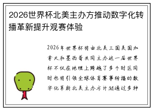 2026世界杯北美主办方推动数字化转播革新提升观赛体验