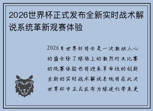 2026世界杯正式发布全新实时战术解说系统革新观赛体验