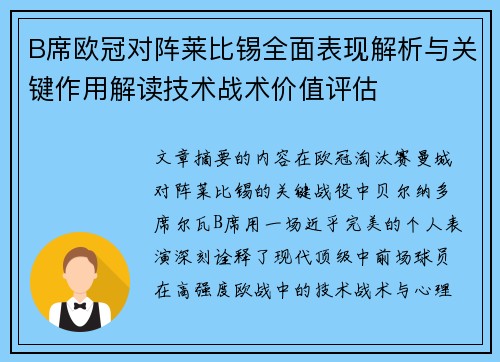 B席欧冠对阵莱比锡全面表现解析与关键作用解读技术战术价值评估