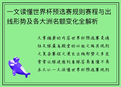 一文读懂世界杯预选赛规则赛程与出线形势及各大洲名额变化全解析