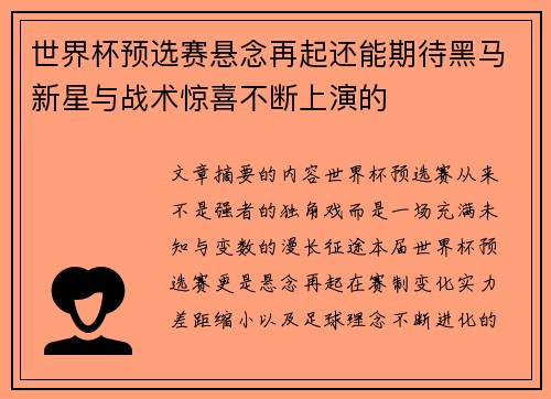 世界杯预选赛悬念再起还能期待黑马新星与战术惊喜不断上演的 世界杯预选赛悬念再起还能期待黑马新星与战术惊喜不断上演的