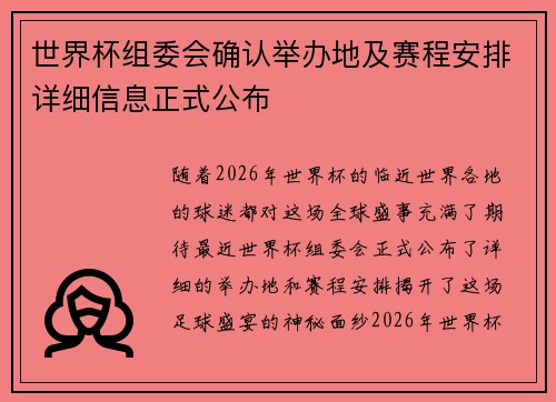 世界杯组委会确认举办地及赛程安排详细信息正式公布 世界杯组委会确认举办地及赛程安排详细信息正式公布