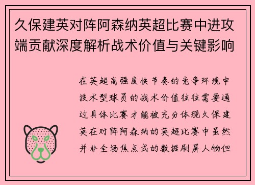 久保建英对阵阿森纳英超比赛中进攻端贡献深度解析战术价值与关键影响 久保建英对阵阿森纳英超比赛中进攻端贡献深度解析战术价值与关键影响