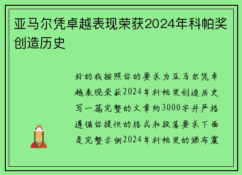 亚马尔凭卓越表现荣获2024年科帕奖创造历史