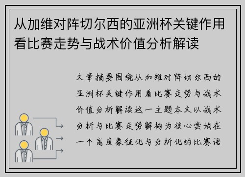 从加维对阵切尔西的亚洲杯关键作用看比赛走势与战术价值分析解读