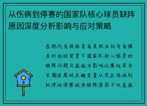 从伤病到停赛的国家队核心球员缺阵原因深度分析影响与应对策略