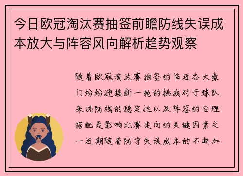 今日欧冠淘汰赛抽签前瞻防线失误成本放大与阵容风向解析趋势观察