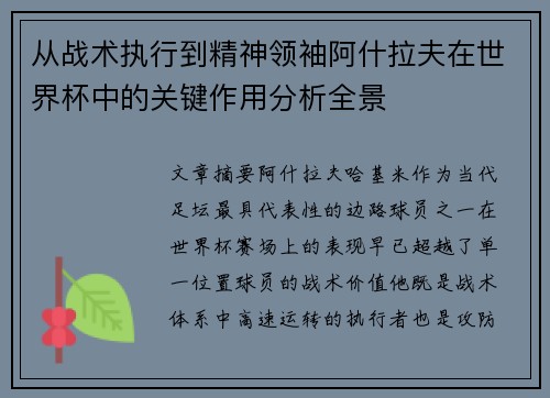 从战术执行到精神领袖阿什拉夫在世界杯中的关键作用分析全景