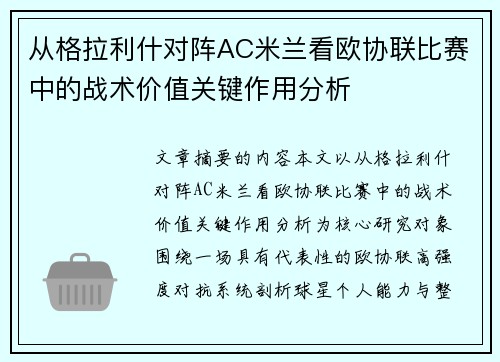 从格拉利什对阵AC米兰看欧协联比赛中的战术价值关键作用分析 从格拉利什对阵AC米兰看欧协联比赛中的战术价值关键作用分析