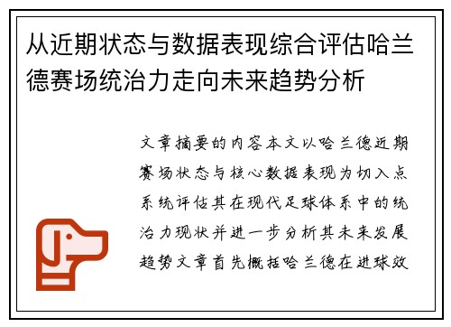 从近期状态与数据表现综合评估哈兰德赛场统治力走向未来趋势分析