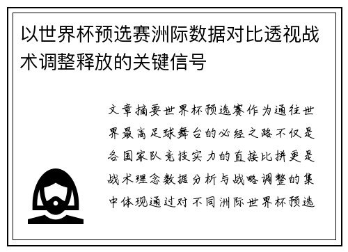 以世界杯预选赛洲际数据对比透视战术调整释放的关键信号