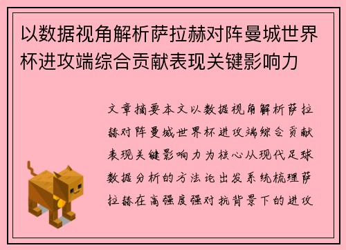 以数据视角解析萨拉赫对阵曼城世界杯进攻端综合贡献表现关键影响力 以数据视角解析萨拉赫对阵曼城世界杯进攻端综合贡献表现关键影响力