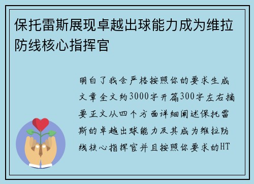 保托雷斯展现卓越出球能力成为维拉防线核心指挥官