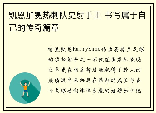 凯恩加冕热刺队史射手王 书写属于自己的传奇篇章 凯恩加冕热刺队史射手王 书写属于自己的传奇篇章