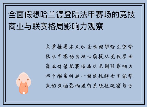 全面假想哈兰德登陆法甲赛场的竞技商业与联赛格局影响力观察 全面假想哈兰德登陆法甲赛场的竞技商业与联赛格局影响力观察