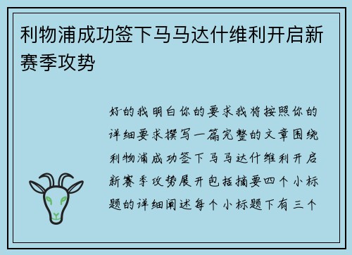 利物浦成功签下马马达什维利开启新赛季攻势 利物浦成功签下马马达什维利开启新赛季攻势