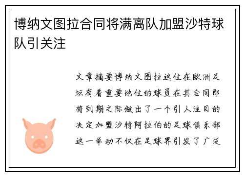 博纳文图拉合同将满离队加盟沙特球队引关注 博纳文图拉合同将满离队加盟沙特球队引关注