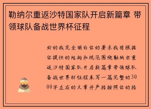 勒纳尔重返沙特国家队开启新篇章 带领球队备战世界杯征程