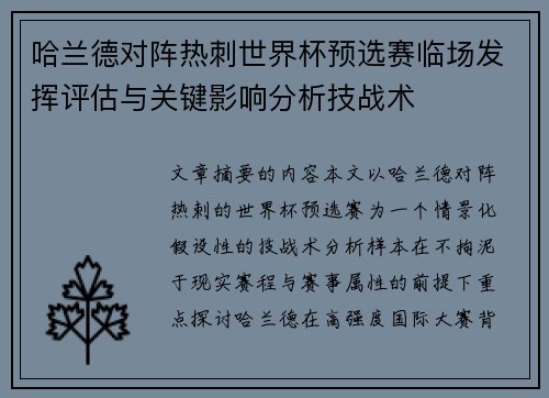 哈兰德对阵热刺世界杯预选赛临场发挥评估与关键影响分析技战术