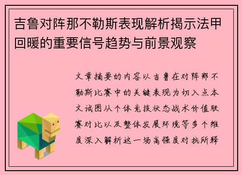 吉鲁对阵那不勒斯表现解析揭示法甲回暖的重要信号趋势与前景观察