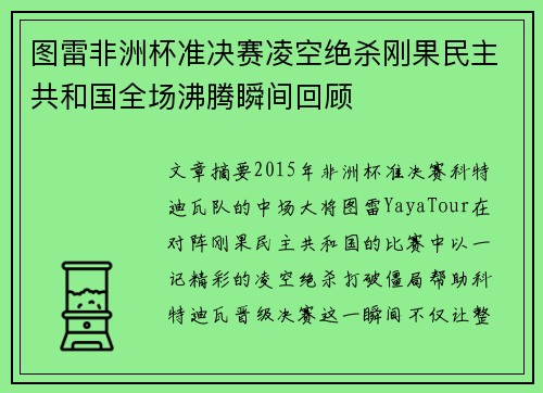 图雷非洲杯准决赛凌空绝杀刚果民主共和国全场沸腾瞬间回顾