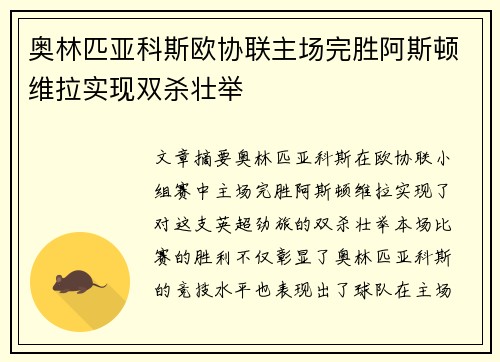 奥林匹亚科斯欧协联主场完胜阿斯顿维拉实现双杀壮举