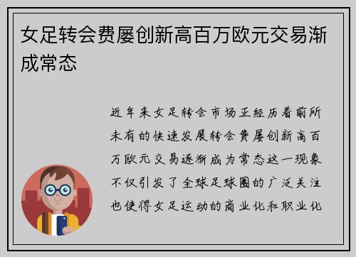 女足转会费屡创新高百万欧元交易渐成常态