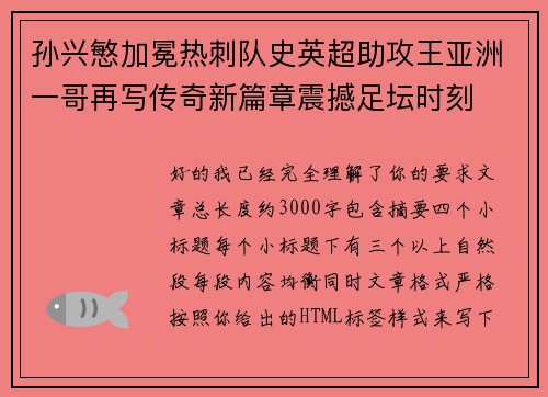 孙兴慜加冕热刺队史英超助攻王亚洲一哥再写传奇新篇章震撼足坛时刻