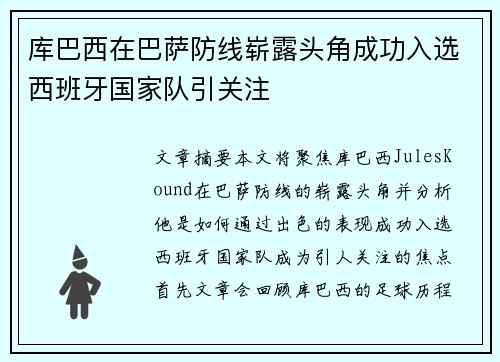 库巴西在巴萨防线崭露头角成功入选西班牙国家队引关注