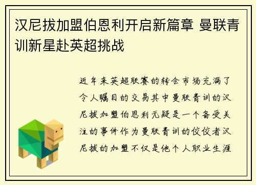 汉尼拔加盟伯恩利开启新篇章 曼联青训新星赴英超挑战