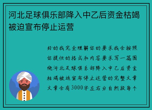 河北足球俱乐部降入中乙后资金枯竭被迫宣布停止运营