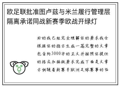 欧足联批准图卢兹与米兰履行管理层隔离承诺同战新赛季欧战开绿灯
