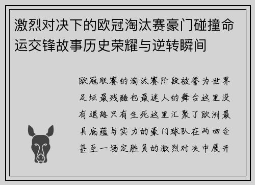 激烈对决下的欧冠淘汰赛豪门碰撞命运交锋故事历史荣耀与逆转瞬间