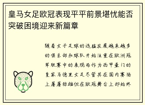 皇马女足欧冠表现平平前景堪忧能否突破困境迎来新篇章