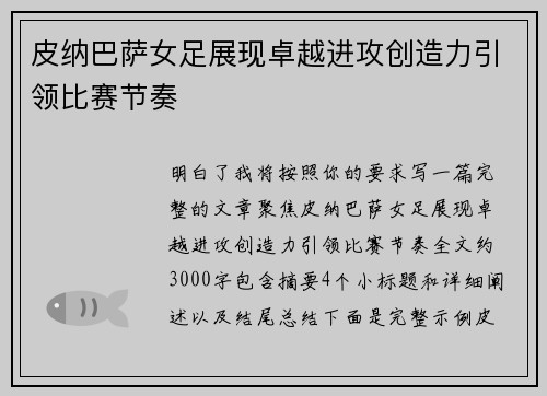 皮纳巴萨女足展现卓越进攻创造力引领比赛节奏