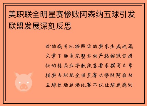 美职联全明星赛惨败阿森纳五球引发联盟发展深刻反思