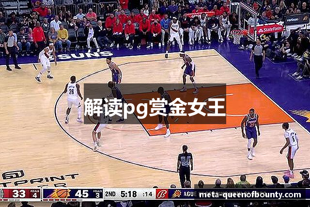解读pg赏金女王