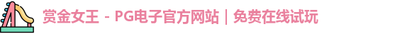 pg赏金女王